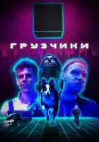  Грузчики смотреть онлайн сериал 1 сезон 
